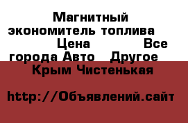 Магнитный экономитель топлива Fuel Saver › Цена ­ 1 190 - Все города Авто » Другое   . Крым,Чистенькая